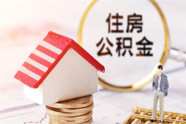 响水辞职了住房公积金怎么领取（辞职了住房公积金怎么取出来）