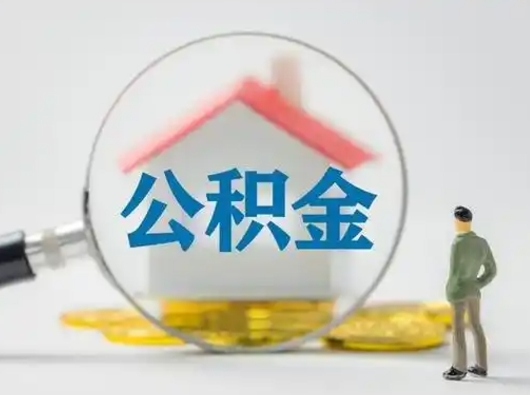 响水离职提住房公积金（2021离职住房公积金提取）