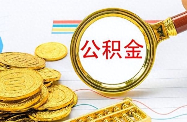 响水在职公积金里面的钱可以取来吗（在职公积金能不能取出来）