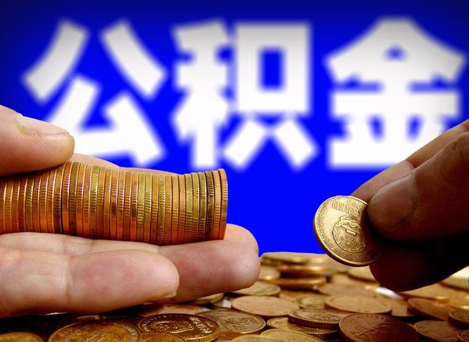 响水辞职后可以把公积金取出来吗（辞职了公积金可以取出来）